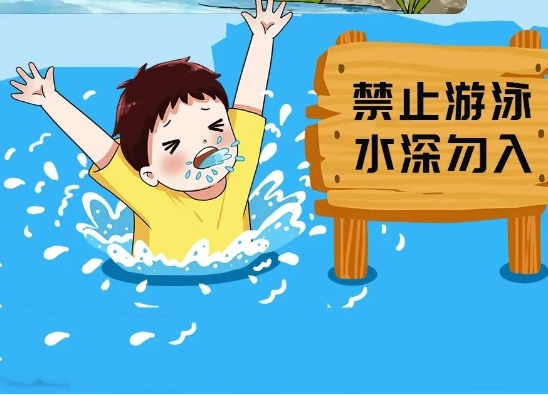 夏季戲水安全第一 快來(lái)一起學(xué)習(xí)防溺水知識(shí)