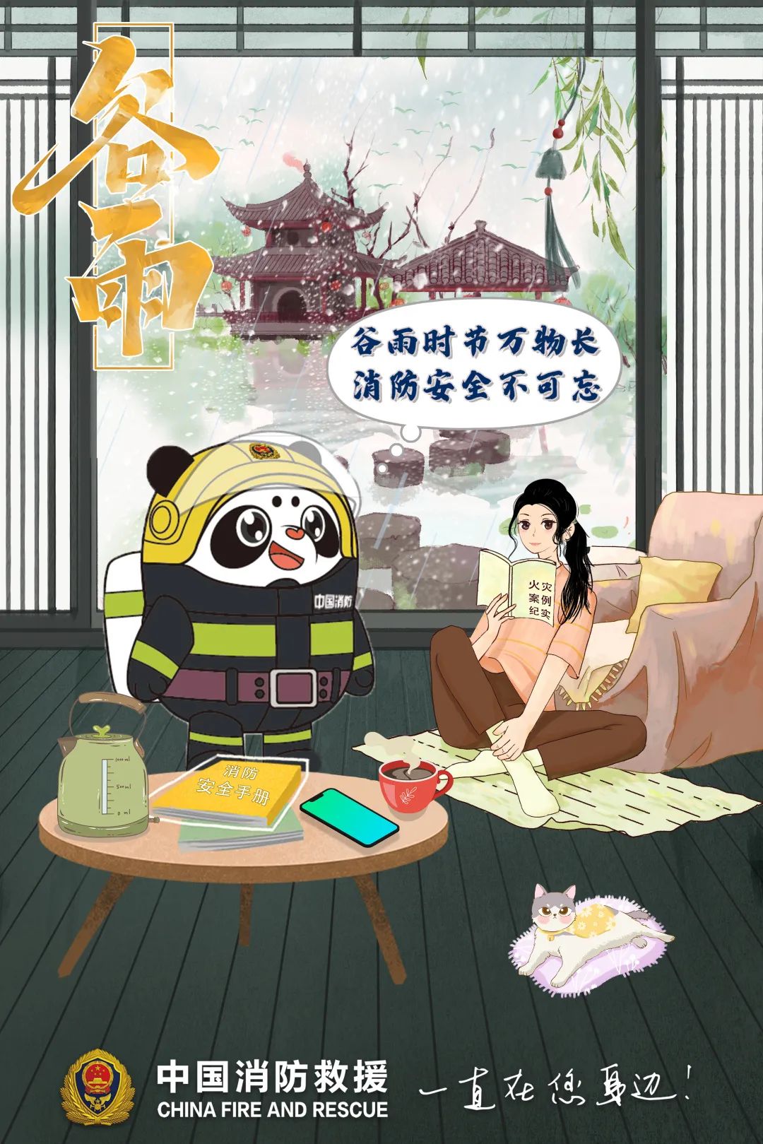 雨生百谷萬(wàn)物長(zhǎng)，消防安全不能忘！