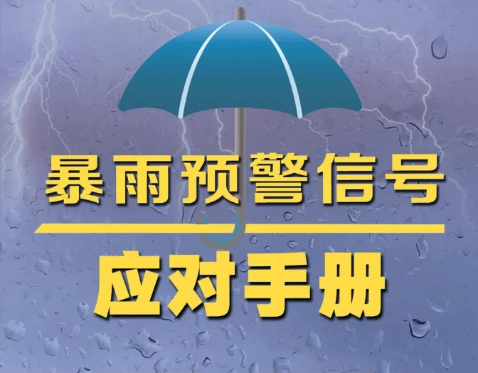 收到暴雨預警信息后，這些一定要做到