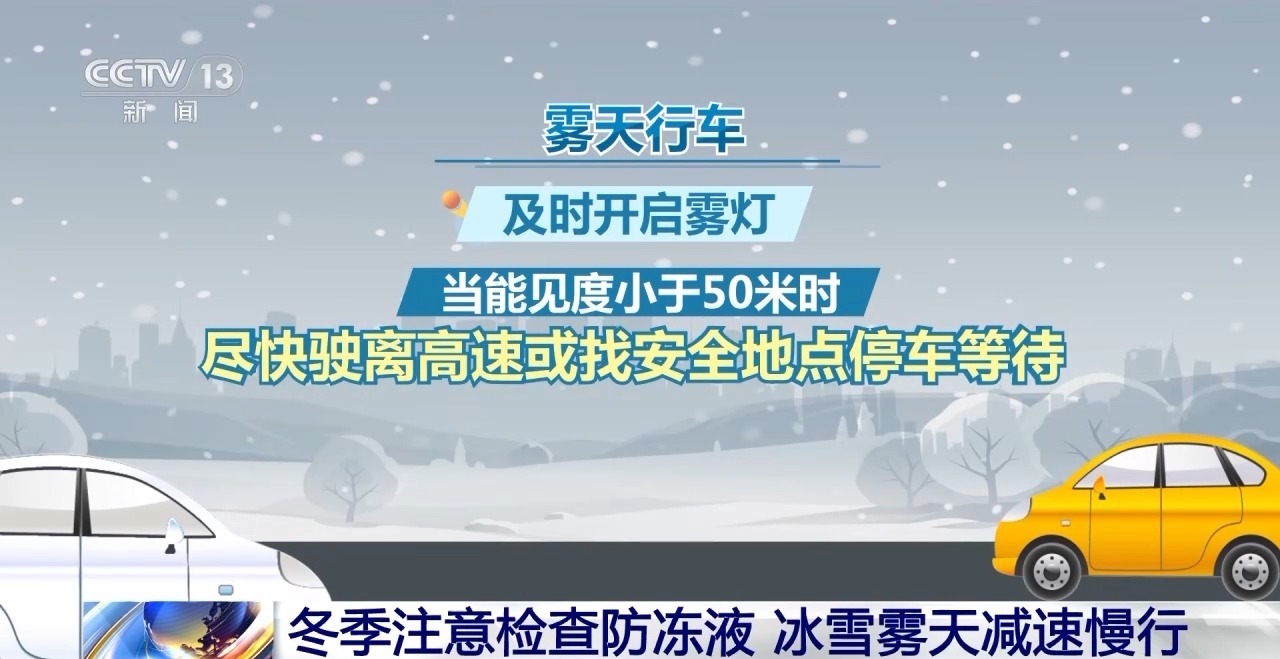 冬季行車注意：除了減速慢行 這些操作同樣關(guān)鍵
