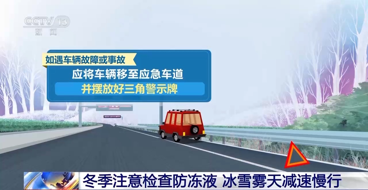 冬季行車注意：除了減速慢行 這些操作同樣關(guān)鍵