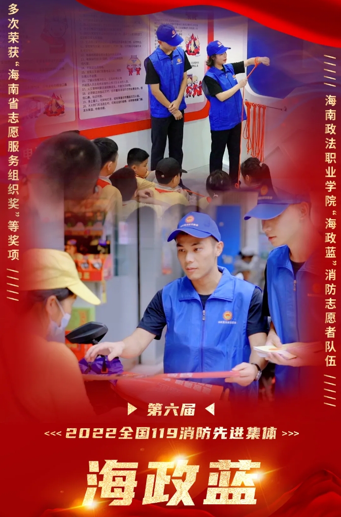 海南政法職業(yè)學(xué)院“海政藍”消防志愿服務(wù)隊: