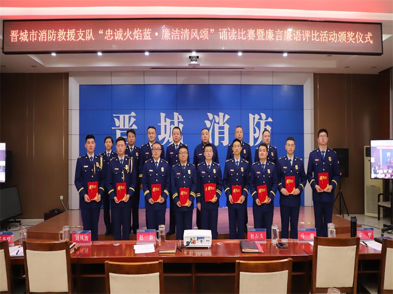 山西:晉城消防舉辦廉政文化經(jīng)典詩文誦讀比賽暨廉言廉語征集評比活動(dòng)頒獎(jiǎng)儀式