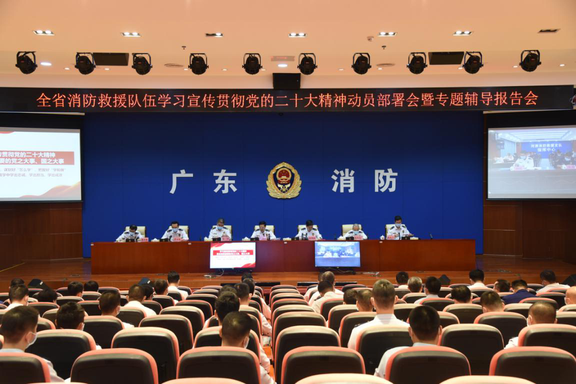廣東:總隊召開學(xué)習(xí)宣傳貫徹黨的二十大精神動員部署會