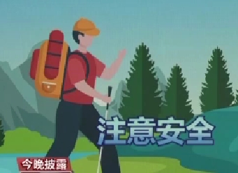 登山應(yīng)選擇正規(guī)路線 做好防護和準(zhǔn)備