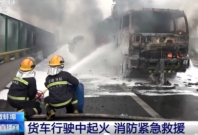 【新聞直播間】安徽蚌埠 貨車行駛中起火 消防緊急救援