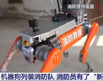 【新聞直播間】山東青島 機器狗列裝消防隊 消防員有了“新戰(zhàn)友”