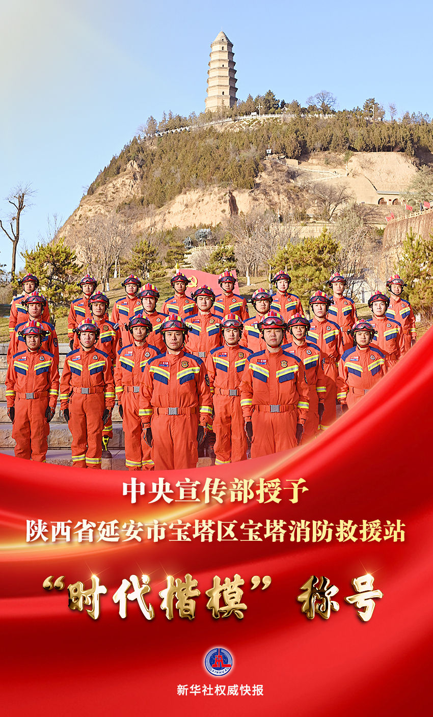 【新華社】中央宣傳部授予寶塔消防救援站“時代楷模”稱號