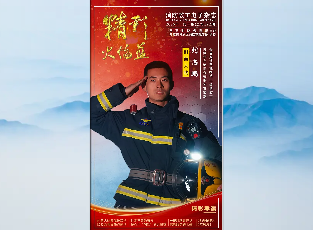 精彩火焰藍-消防政工電子雜志2026年第二期（總第172期）