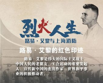 《烈火人生——路易·艾黎與上海消防》