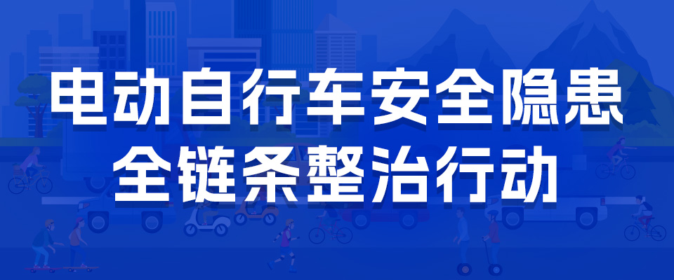 電動(dòng)自行車(chē)安全隱患