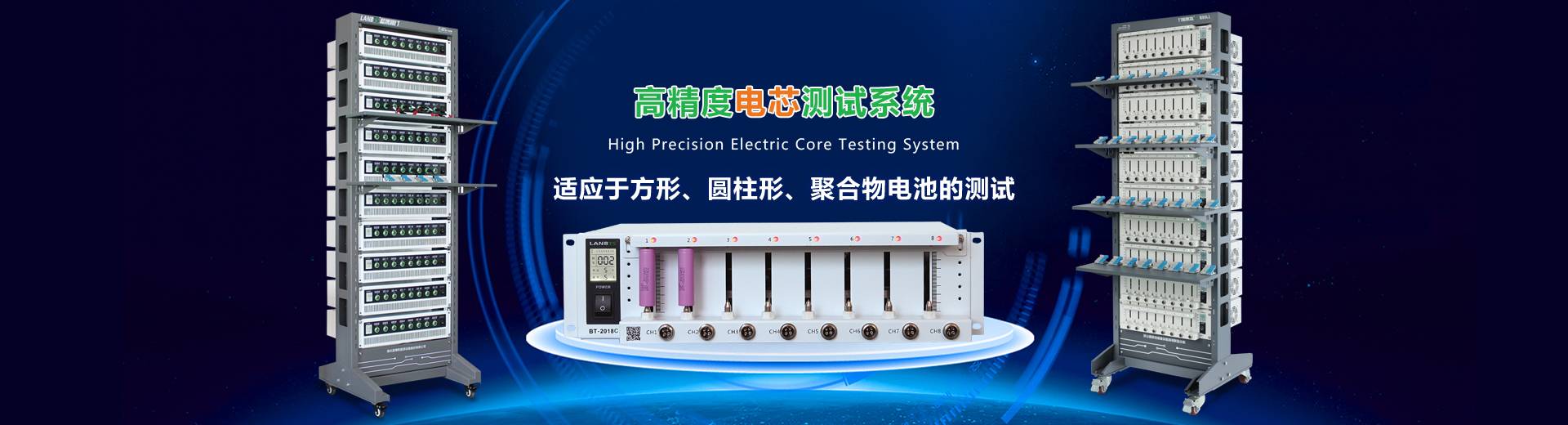 高精度電芯測試系統(tǒng)