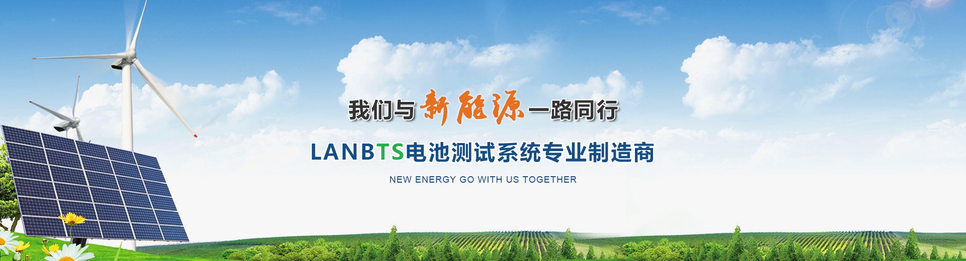 LANBTS電池測試系統(tǒng)專業(yè)制造商